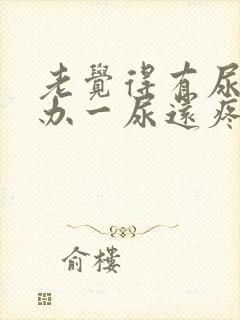 老觉得有尿怎么办一尿还疼