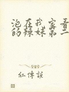 泡在我家看漫画的辣妹第二季