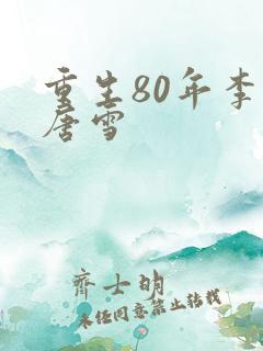 重生80年李毅唐雪