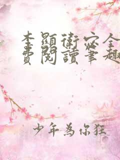 李显卫宓全文免费阅读笔趣阁