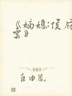 《嫡媳:侯府风云》