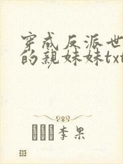 穿成反派世子爷的亲妹妹txt下载