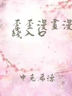 歪歪漫画漫画在线入口