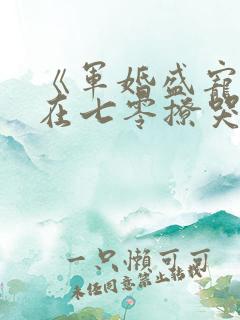 《军婚盛宠:我在七零撩哭糙汉老公》