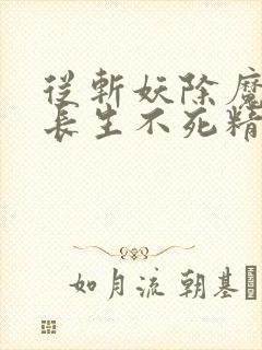从斩妖除魔开始长生不死精校下载