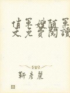 俏军嫂随军记全文免费阅读无弹窗