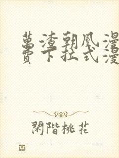 万渣朝凰漫画免费下拉式漫画6漫画