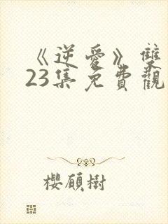 《逆爱》双男主23集免费观看