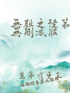 无耻之徒第二季无删减版