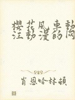 樱花风车动漫专注动漫的网站专注动漫的