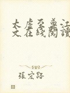 太虚至尊江凡全文在线阅读