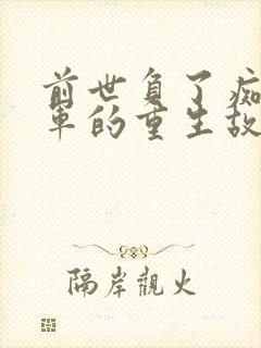 前世负了痴情将军的重生故事