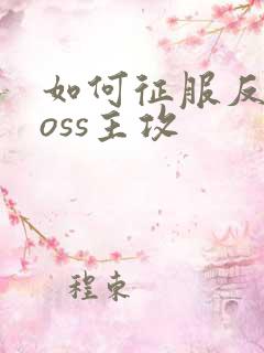 如何征服反派boss主攻