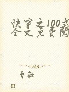 快穿之100式全文免费阅读