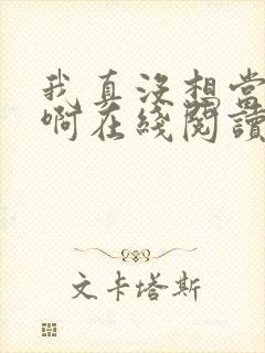 我真没想当皇帝啊在线阅读