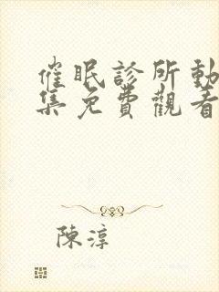 催眠诊所动漫全集免费观看