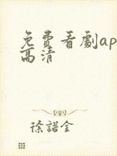 免费看剧app高清