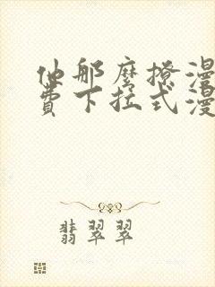 他那么撩漫画免费下拉式漫画