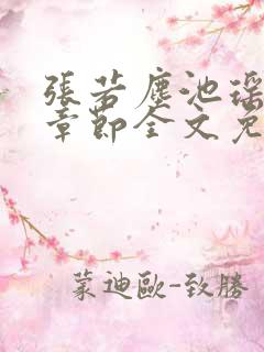 张若尘池瑶最新章节全文免费阅读