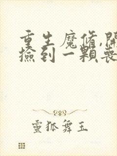 重生魔修,开局捡到一颗丧尸星球看