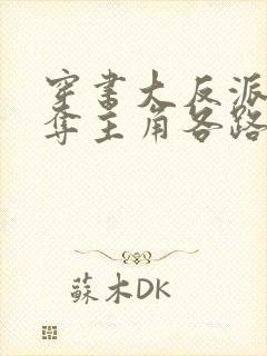 穿书大反派,专夺主角各路红颜