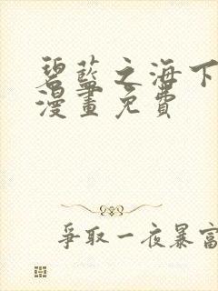 碧蓝之海下拉式漫画免费