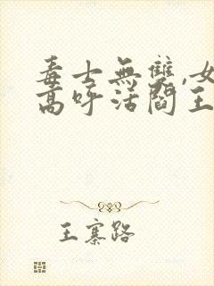 毒士无双,女帝高呼活阎王在线
