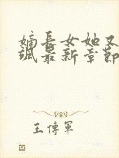 嫡长女她又美又飒最新章节列表最