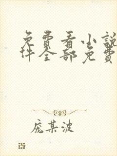 免费看小说的软件全部免费