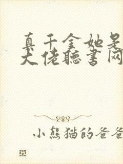 真千金她是全能大佬听书网有声小说