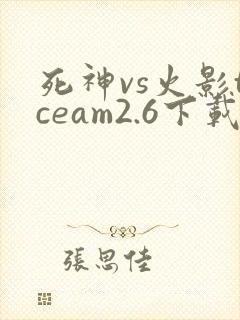死神vs火影tceam2.6下载