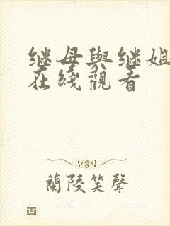 继母与继姐韩漫在线观看