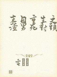 末日重生之嫁给渣男死对头 短剧