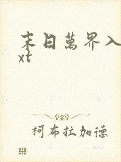 末日万界入侵txt