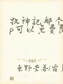 牧神记哪个app可以免费阅读