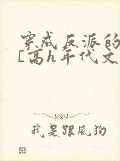 穿成反派的前妻[高h年代文