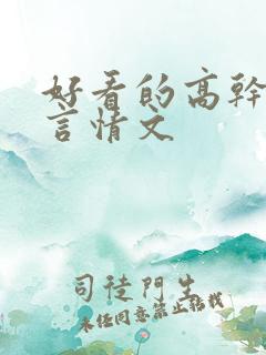 好看的高干军婚言情文