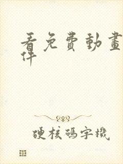 看免费动画片软件