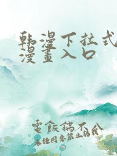 韩漫下拉式免费漫画入口