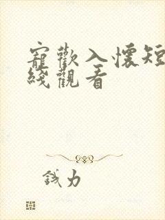 宠欢入怀短剧在线观看