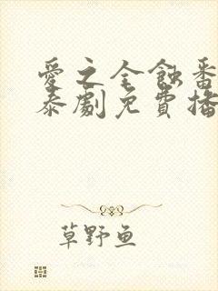 爱之全蚀番外篇泰剧免费播放