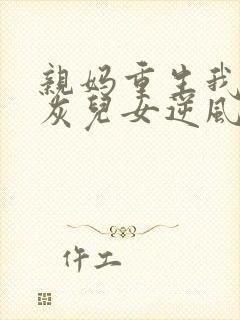 亲妈重生我带炮灰儿女逆风翻盘