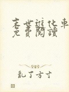 末世进化车全文免费阅读