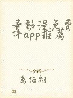 看动漫免费的软件app推荐