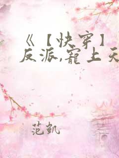 《【快穿】黑化反派,宠上天》漫画 免费观看