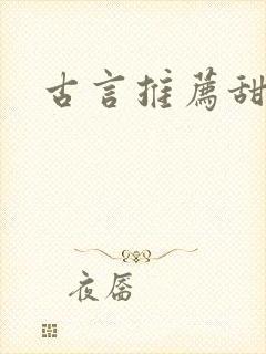 古言推荐甜宠文