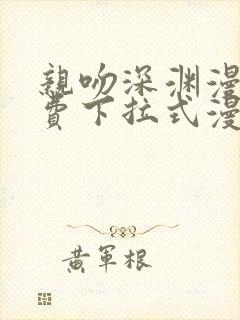 亲吻深渊漫画免费下拉式漫画94话