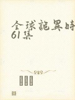 全球诡异时代161集