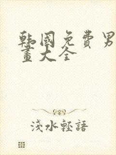 韩国免费男生漫画大全