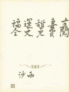 福运甜妻有空间全文免费阅读